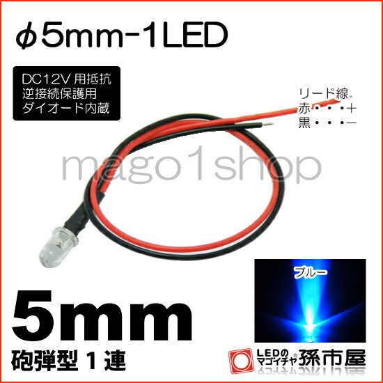 φ5mm-1LED 青 ブルー 【Φ5】【砲弾型LED】【DC12V用抵抗、逆接続保護用ダイオード内蔵】【リード線付属】【孫市屋】●(LT015B)