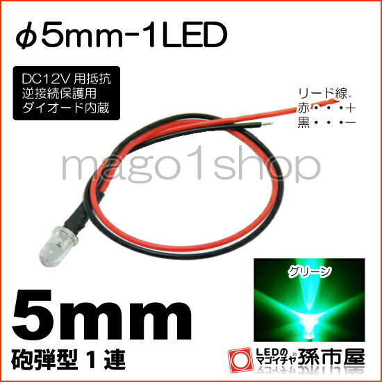 φ5mm-1LED 緑 グリーン 【Φ5】【砲弾型LED】【DC12V用抵抗、逆接続保護用ダイオード内蔵】【リード線付属】【孫市屋】●(LT015G)