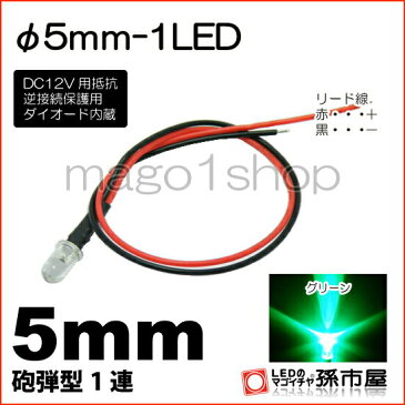 φ5mm-1LED 緑 グリーン 【Φ5】【砲弾型LED】【DC12V用抵抗、逆接続保護用ダイオード内蔵】【リード線付属】【孫市屋】●(LT015G)