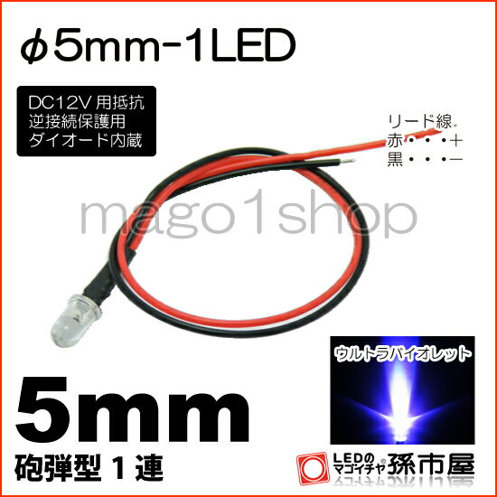 φ5mm-1LED 紫 【Φ5】【砲弾型LED】【DC12V用抵抗、逆接続保護用ダイオード内蔵】【リード線付属】【孫市屋】●(LT015V)