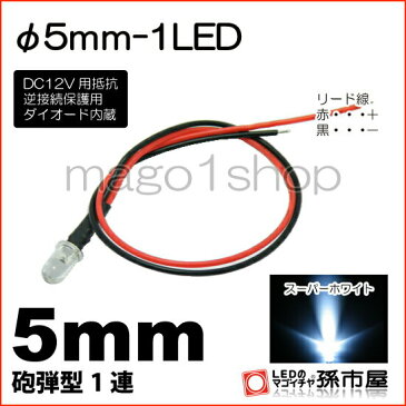 φ5mm-1LED 白 ホワイト 【Φ5】【砲弾型LED】【DC12V用抵抗、逆接続保護用ダイオード内蔵】【リード線付属】【孫市屋】●(LT015W)