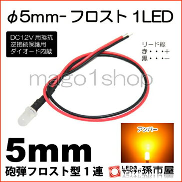 φ5mm-フロスト1LED アンバー 【Φ5】【フロスト砲弾型LED】【DC12V用抵抗、逆接続保護用ダイオード内蔵】【リード線付属】【孫市屋】●(LT016A)