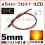 5mm-ե1LED С ڦ5ۡڥեˤƷLEDۡDC12V񹳡³ݸѥ¢ۡڥ꡼°ۡ¹Բۡ(LT016A)