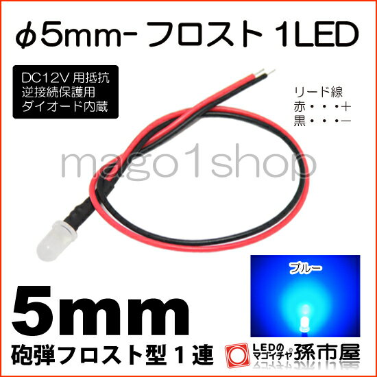 φ5mm-フロスト1LED 青 ブルー 【Φ5】【フロスト砲弾型LED】【DC12V用抵抗、逆接続保護用ダイオード内蔵】【リード線付属】【孫市屋】●(LT016B)