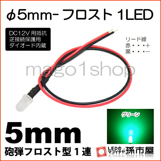 φ5mm-フロスト1LED 緑 グリーン 【Φ5】【フロスト砲弾型LED】【DC12V用抵抗、逆接続保護用ダイオード内蔵】【リード線付属】【孫市屋】●(LT016G)