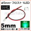 5mm-ե1LED  ꡼ ڦ5ۡڥեˤƷLEDۡDC12V񹳡³ݸѥ¢ۡڥ꡼°ۡ¹Բۡ(LT016G)