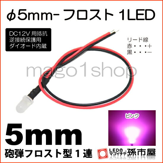 φ5mm-フロスト1LED ピンク 【Φ5】【フロスト砲弾型LED】【DC12V用抵抗、逆接続保護用ダイオード内蔵】【リード線付属】【孫市屋】●(LT016P)