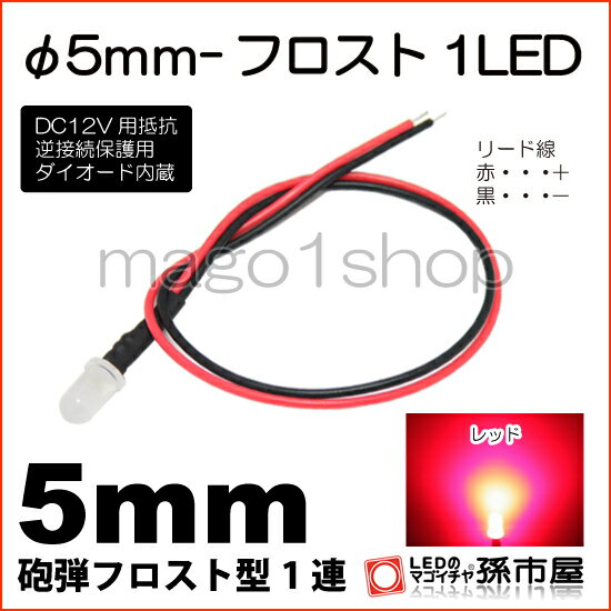 φ5mm-フロスト1LED 赤 レッド 【Φ5】【フロスト砲弾型LED】【DC12V用抵抗 逆接続保護用ダイオード内蔵】【リード線付属】【孫市屋】●(LT016R)