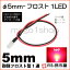 5mm-ե1LED  å ڦ5ۡڥեˤƷLEDۡDC12V񹳡³ݸѥ¢ۡڥ꡼°ۡ¹Բۡ(LT016R)