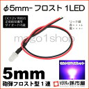 φ5mm-フロスト1LED 紫 【Φ5】【フロスト砲弾型LED】【DC12V用抵抗 逆接続保護用ダイオード内蔵】【リード線付属】【孫市屋】●(LT016V)