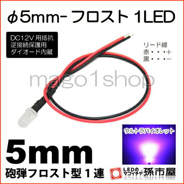 φ5mm-フロスト1LED 紫 【Φ5】【フロスト砲弾型LED】【DC12V用抵抗、逆接続保護用ダイオード内蔵】【リード線付属】【孫市屋】●(LT016V)