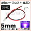 5mm-ե1LED  ڦ5ۡڥեˤƷLEDۡDC12V񹳡³ݸѥ¢ۡڥ꡼°ۡ¹Բۡ(LT016V)