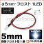 5mm-ե1LED  ۥ磻 ڦ5ۡڥեˤƷLEDۡDC12V񹳡³ݸѥ¢ۡڥ꡼°ۡ¹Բۡ(LT016W)