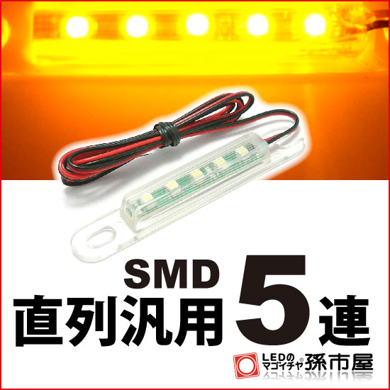 直列汎用SMD5連 アンバー 【直接配線タイプ】【フットランプ ドアノブ ミラー下 ルームランプ デイライトなど】【DC12V】【孫市屋】●(LT05-A)