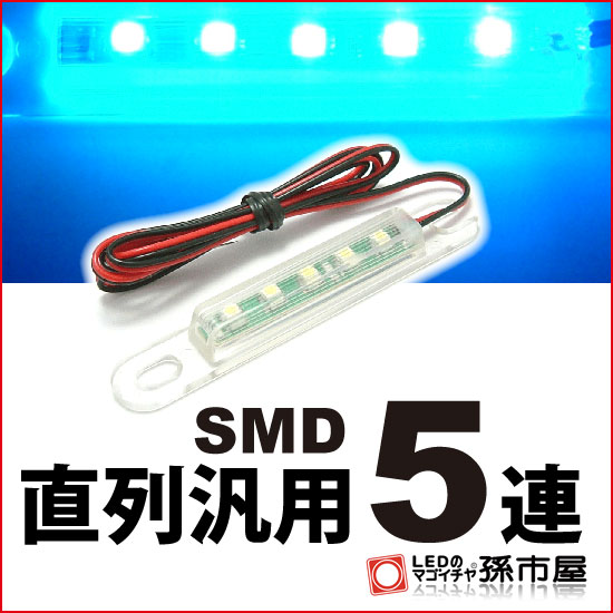 直列汎用SMD5連 青　ブルー●(LT05-B)