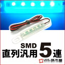 直列汎用SMD5連 青 ブルー【直接配線タイプ】【フットランプ ドアノブ ドアミラー下 ルームランプ デイライトなど】【DC12V】【孫市屋】●(LT05-B)