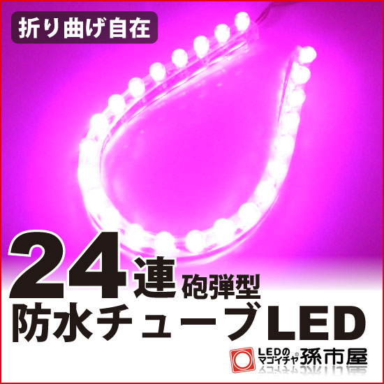 LED 防水チューブ 24連 ピンク 【チューブ型】【防水仕様】 折り曲げ自在のテープ製 LEDテープ 直接配線タイプ 砲弾型LED 12V バルブ【孫市屋】●(LT242P)