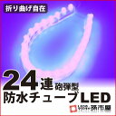 LED 防水チューブ 24連 紫 【チューブ型】【防水仕様】 折り曲げ自在のテープ製 LEDテープ 直接配線タイプ 砲弾型LED 12V バルブ【孫市屋】●(LT242V)