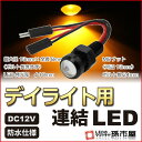 デイライト用連結LED アンバー 【デ