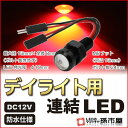 デイライト用連結LED 赤 レッド 【デ