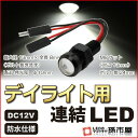 デイライト用連結LED 白 ホワイト 【