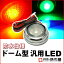 ドーム型汎用LED RGB 【直接配線タイプ】 HIGH FLUX LED 3連 【DC12V】【孫市屋】●(LU08-3)