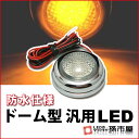 ドーム型汎用LED アンバー 【直接配線タイプ】 HIGH FLUX LED 3連 【DC12V】【孫市屋】●(LU08-A)