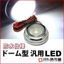 ドーム型汎用LED 白 ホワイト 【直接配線タイプ】 HIGH FLUX LED 3連 【DC12V】【孫市屋】●(LU08-W)