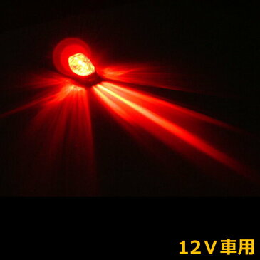 LED ウォッシャーノズル 赤 レッド 【直接配線タイプ】 砲弾型LED 1連 【DC12V】【孫市屋】●(LW01-R)