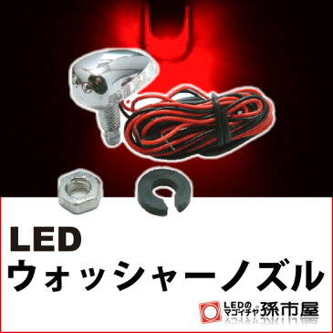 LED ウォッシャーノズル 赤 レッド 【直接配線タイプ】 砲弾型LED 1連 【DC12V】【孫市屋】●(LW01-R)