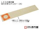 LEDの孫市屋切り文字ステッカー(大)42cm×8cm【孫市屋】●(STKK-1)