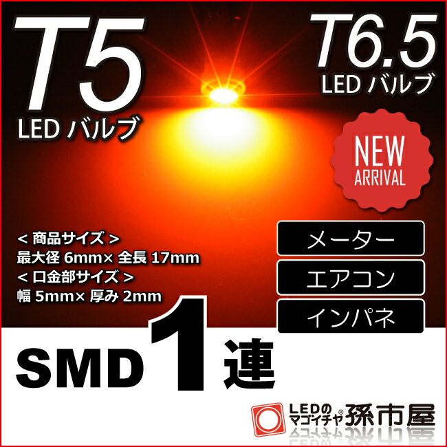 T5 SMD 1連 アンバー 【T5】 【T6.5】 バルブ DC12V 車 エアコン インバネ メーター【孫市屋】●(LC07-A)