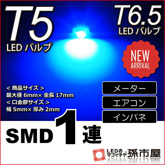 T5 SMD 1連 青 ブルー 【T5】 【T6.5】 バルブ DC12V 車 エアコン インバネ メーター【孫市屋】●(LC07-B)