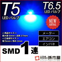 T5 SMD 1連 青 ブルー 【T5】 【T6.5】 