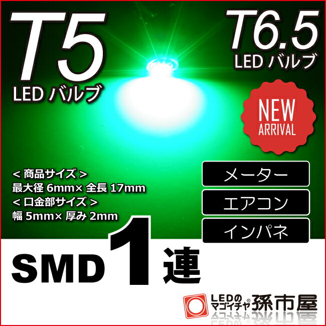 T5 SMD 1連 緑 グリーン 【T5】 【T6.5】 バルブ DC12V 車 エアコン インバネ メーター【孫市屋】●(LC07-G)