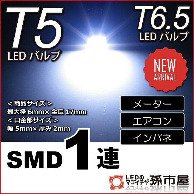 T5 SMD 1連 白 ホワイト 【T5】 【T6.5】 バルブ DC12V 車 エアコン インバネ メーター【孫市屋】●(LC07-W)