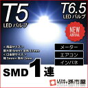 T5 SMD 1連 白 ホワイト 【T5】 【T6.5】