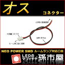 ルーム球用口金 オスコネクター配線セット ネオパワーSMDシリーズ対応【孫市屋】●(LFOP5M)