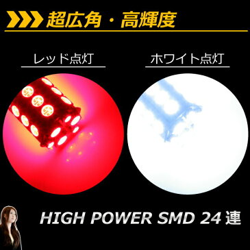 LED T20ダブル SMD24連 赤白スイッチバック 【T20ウェッジ球】 T20シングル、T20ピンチ部違いにも使用可能 【超高輝度】【孫市屋】●(LM24-T)