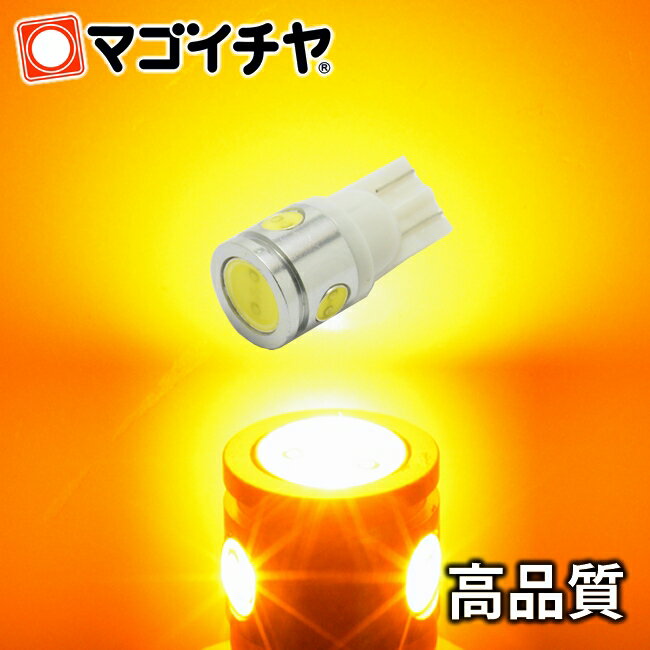 T10 3.0W 4連LED アンバー / オレンジ色 【T10 ウェッジ球】 High Power led 【3.0W】 ハイブリッド極..