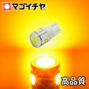 T10 3.0W 4連LED アンバー / オレンジ色 