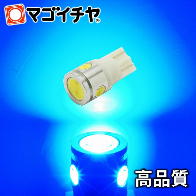 T10 3.0W 4連LED 青 / ブルー 【T10 ウェッジ球】 High Power led 【3.0W】 無極性 ハイブリッド極性 カーテシランプ 車LEDバルブ 【孫市屋】●(LBH4-B)