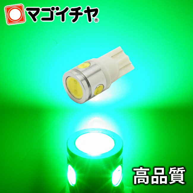 T10 3.0W 4連LED 緑 / グリーン 【T10 ウェッジ球】 High Power led 【3.0W】 無極性・ハイブリッド極性 カーテシランプ 【孫市屋】●(LBH4-G)