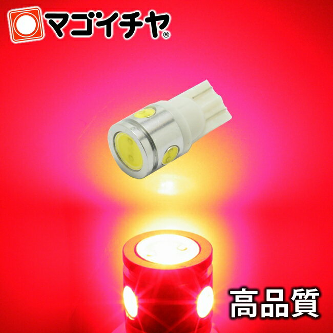 T10 3.0W 4連LED 赤 / レッド 【T10 ウェッジ球】 High Power led 【3.0W】 無極性・ハイブリッド極性 ハイマウントストップ カーテシランプ 【孫市屋】●(LBH4-R)