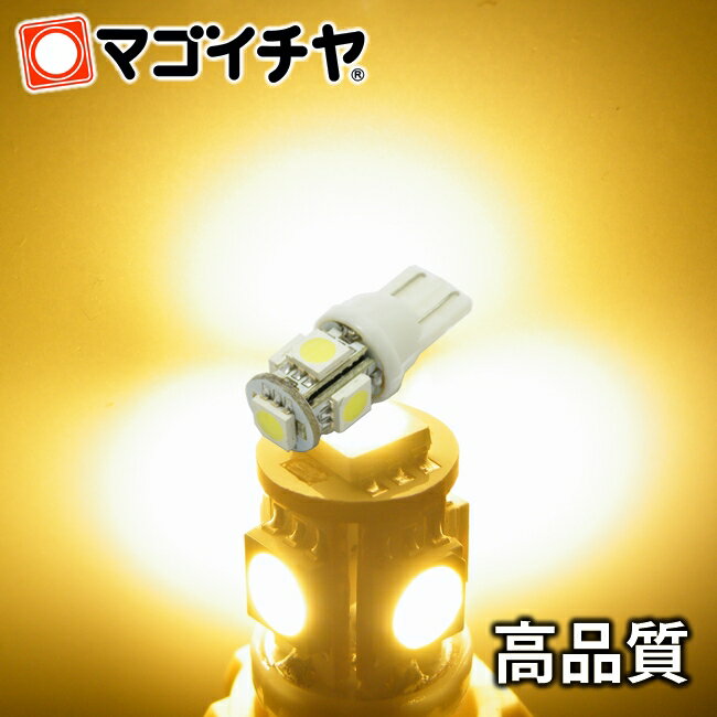 LED T10 SMD 5連 電球色 / ウォームホワイト 高演色LED 【T10ウェッジ球】 高輝度 超広角の照射角度270度 12V 車 バ…