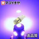 LED T10 SMD 5連 紫 【T10ウェッジ球】 