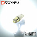 LED T10 SMD 5連 白 ホワイト 【T10ウェ