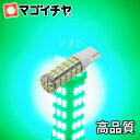 【お一人様1個限り】 LED T16 T10 ハイパワーSMD69連 グリーン/緑 【T10ウェッジ球】 無極性 12V-24V対応 車LED【孫市屋】●(LBS69G)