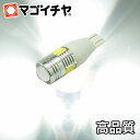 T16 / T10 ウェッジ球 LEDバルブ 5W T16ハ