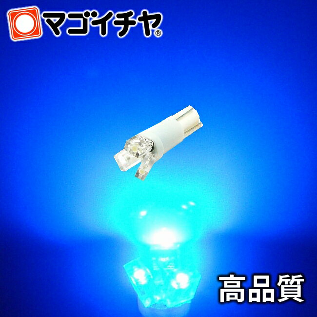 T5 LED 拡散 3 LED 青 / ブルー 【T5 T6.5小型ウェッジ】 拡散型 LED 3連 バルブ DC12V 車 エアコン インバネ メーター【孫市屋】●(LC03-B)